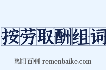 按劳取酬组词是什么意思的图片